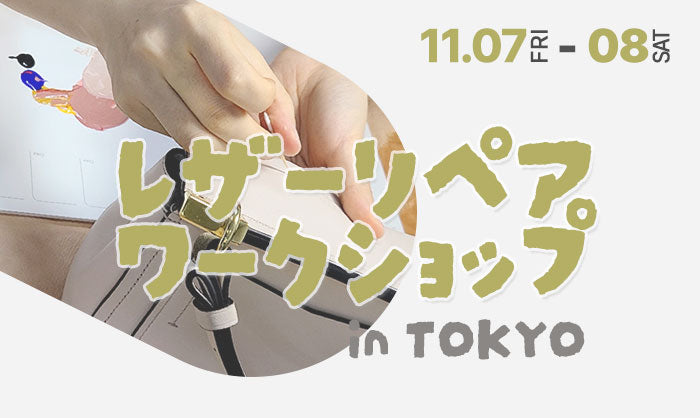 レザー修理ワークショップ